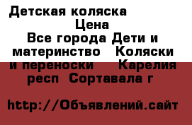 Детская коляска Reindeer Style Len › Цена ­ 39 100 - Все города Дети и материнство » Коляски и переноски   . Карелия респ.,Сортавала г.